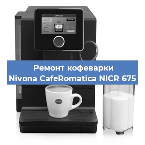 Замена счетчика воды (счетчика чашек, порций) на кофемашине Nivona CafeRomatica NICR 675 в Белгороде